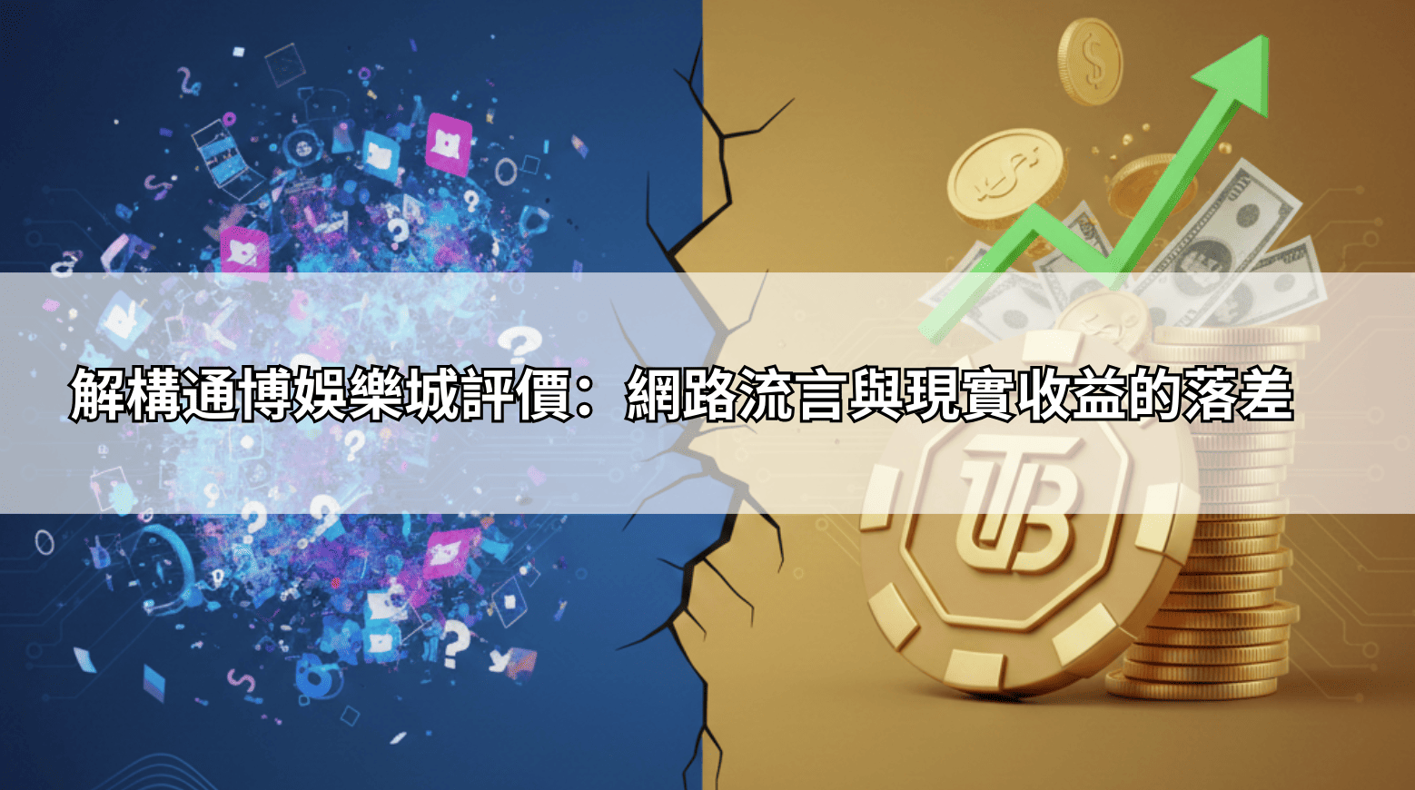 解構通博娛樂城評價:網路流言與現實收益的落差